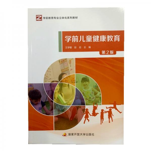 學(xué)前兒童健康教育（第2版）