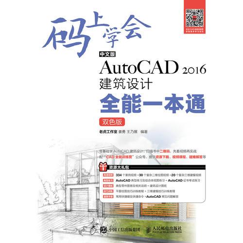 码上学会——中文版AutoCAD2016建筑设计全能一本通