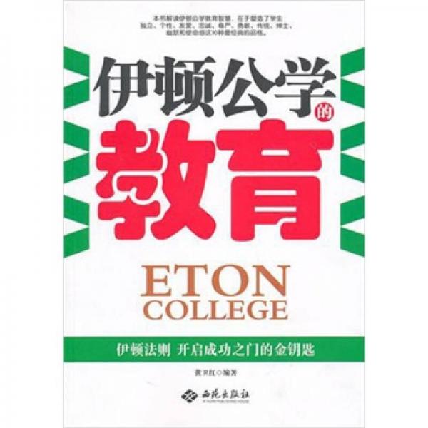 伊頓公學(xué)教育