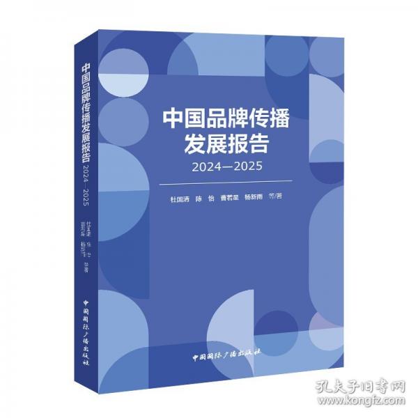 中国品牌传播发展报告