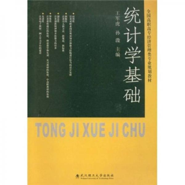 全國高職高專經(jīng)濟管理類專業(yè)規(guī)劃教材：統(tǒng)計學(xué)基礎(chǔ)