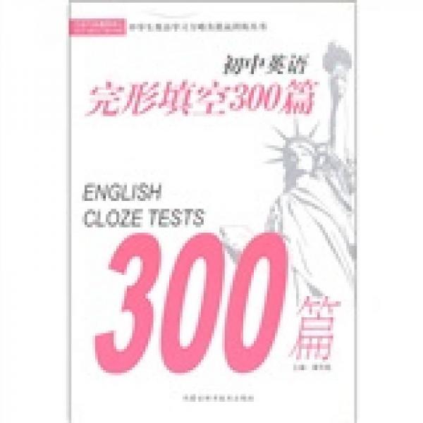 中學(xué)生英語(yǔ)學(xué)習(xí)方略及提高訓(xùn)練叢書(shū)：初中英語(yǔ)完形填空300篇