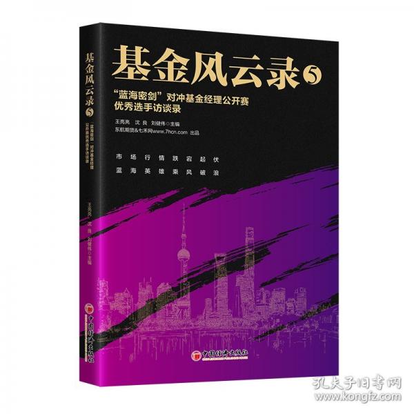 基金風(fēng)云錄5——“藍(lán)海密劍”對沖基金經(jīng)理公開賽優(yōu)秀選手訪談錄