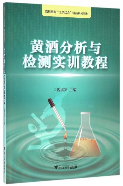 黃酒分析與檢測實訓(xùn)教程