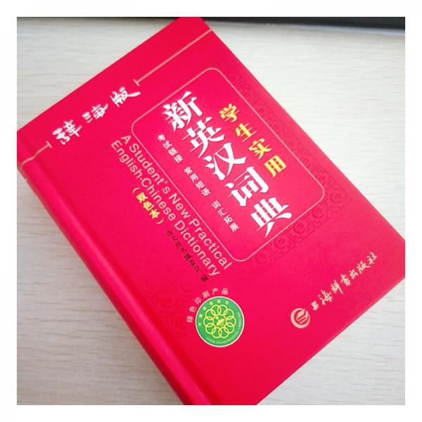 辞海版学生实用新英汉词典