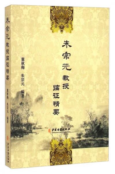 朱宗元教授臨證精要