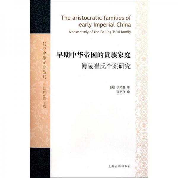 早期中华帝国的贵族家庭：早期中华帝国的贵族家庭