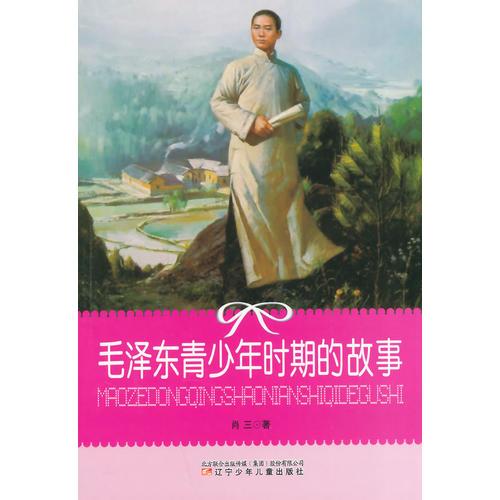 小學(xué)生文庫(kù)--毛澤東青少年時(shí)期的故事