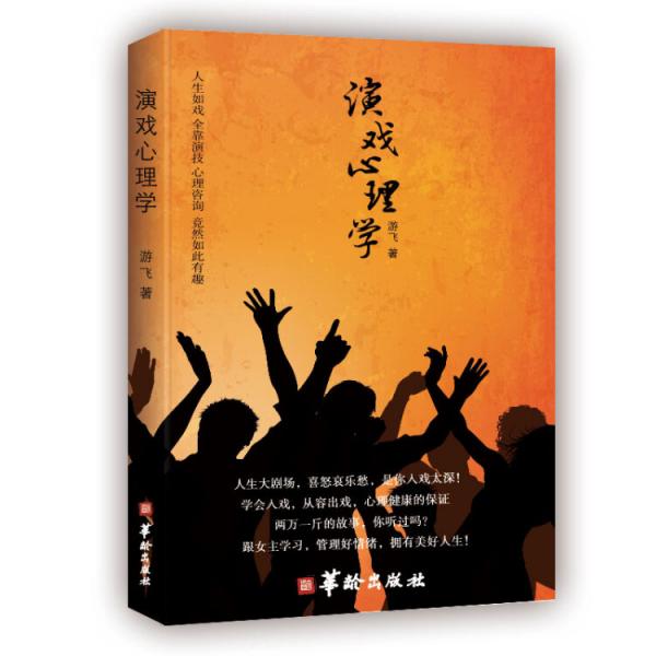 演戲心理學