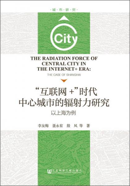 “互联网＋”时代中心城市的辐射力研究：以上海为例