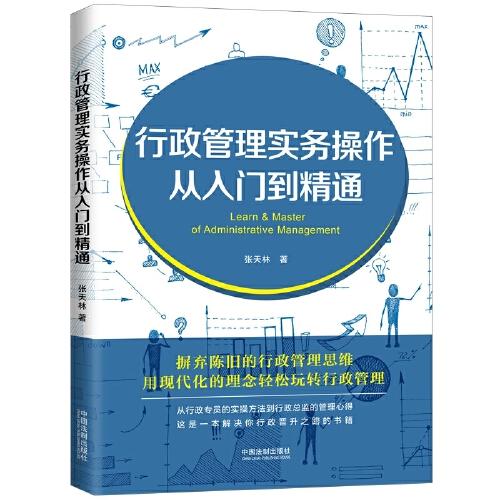 行政管理實(shí)務(wù)操作從入門到精通