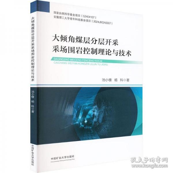 大傾角煤層分層開采采場圍巖控制理論與技術(shù)