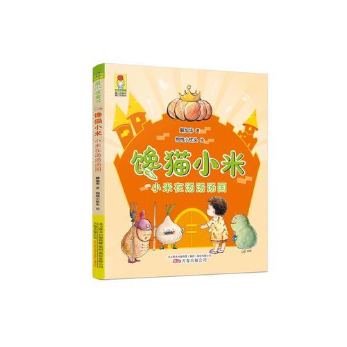 最小孩童書·最幻想系列：饞貓小米·小米在湯湯湯國 （彩繪注音版）