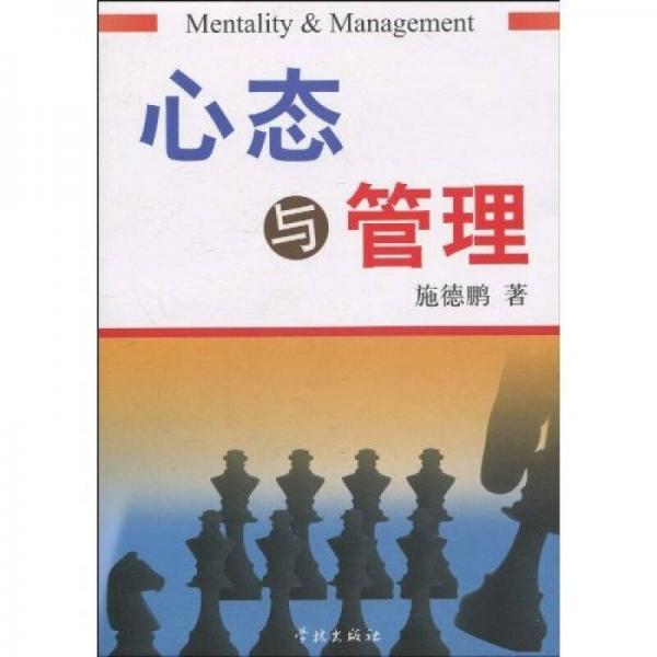 心態(tài)與管理