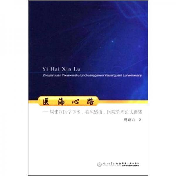 医海心路：周建宣医学学术、临床感悟、医院管理论文选集