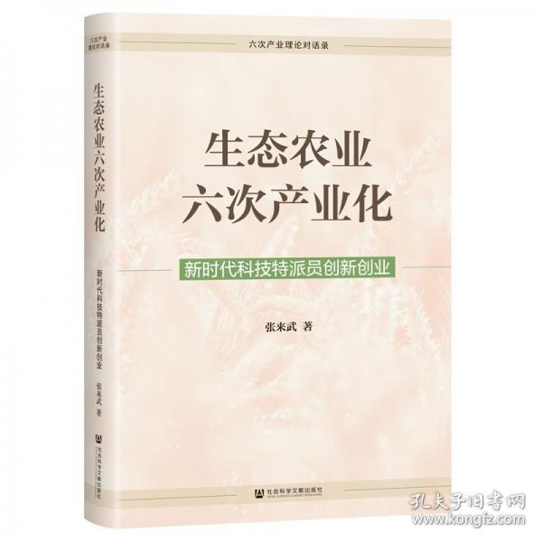 生態(tài)農(nóng)業(yè)六次產(chǎn)業(yè)化 新時(shí)代科技特派員創(chuàng)新創(chuàng)業(yè)