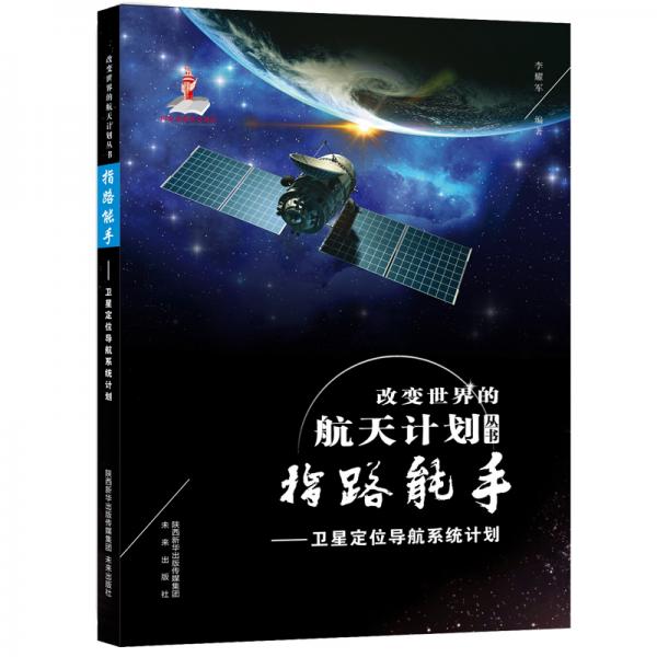 改變世界的航天計(jì)劃叢書：指路能手—衛(wèi)星定位導(dǎo)航系統(tǒng)計(jì)劃