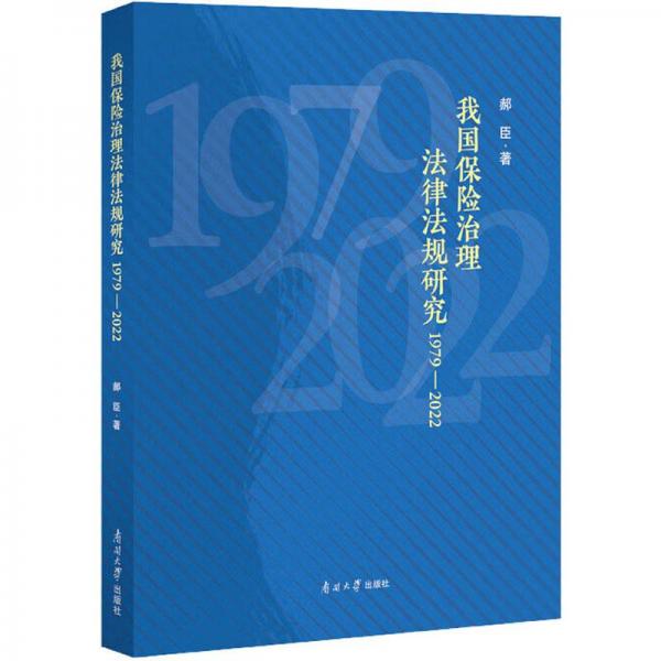 全新正版圖書 我國保險(xiǎn)治理法律法規(guī)研究(1979-22)郝臣南開大學(xué)出版社9787310064434