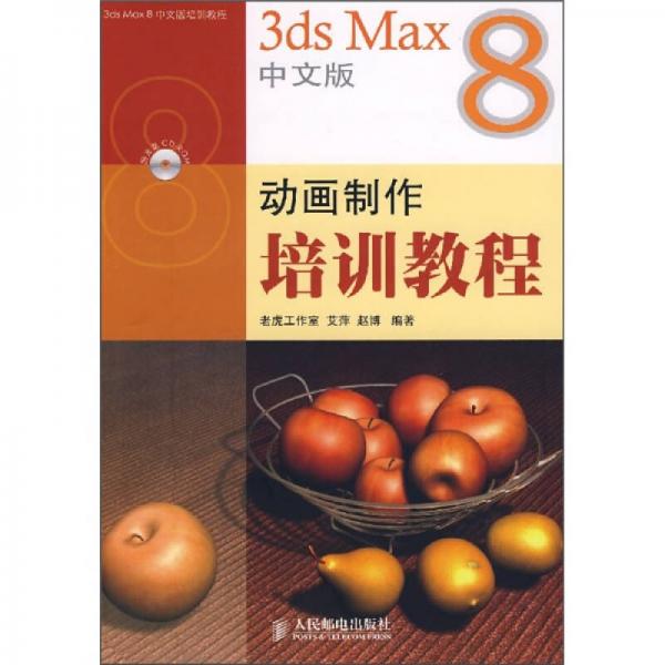 3ds max 8中文版动画制作培训教程