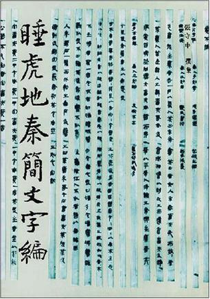 睡虎地秦簡文字編