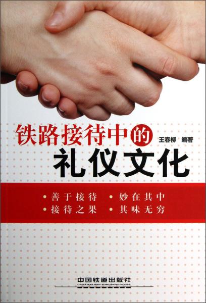 鐵路接待中的禮儀文化
