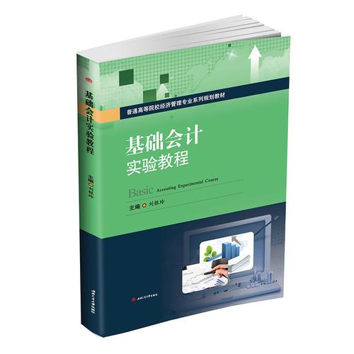 基礎(chǔ)會(huì)計(jì)實(shí)驗(yàn)教程