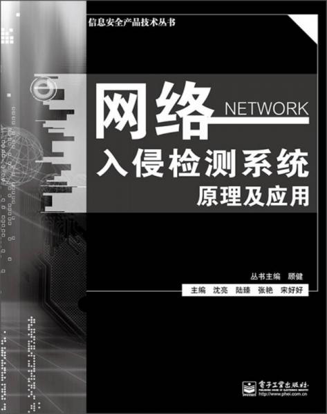 信息安全产品技术丛书：网络入侵检测系统原理与应用