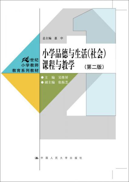 小学品德与生活（社会）课程与教学（第二版）（21世纪小学教师教育系列教材）