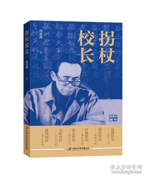拐杖校長