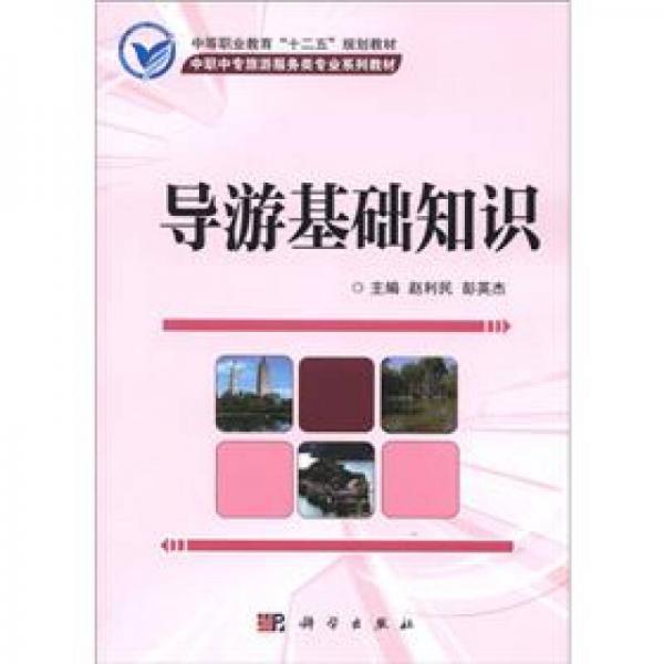 中等職業(yè)教育“十二五”規(guī)劃教材·中職中專旅游服務(wù)類專業(yè)系列教材：導(dǎo)游基礎(chǔ)知識(shí)