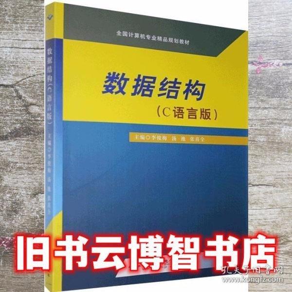 數(shù)據(jù)結(jié)構(gòu)（C語(yǔ)言版）