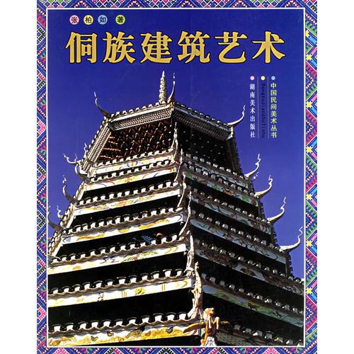侗族建筑藝術(shù)