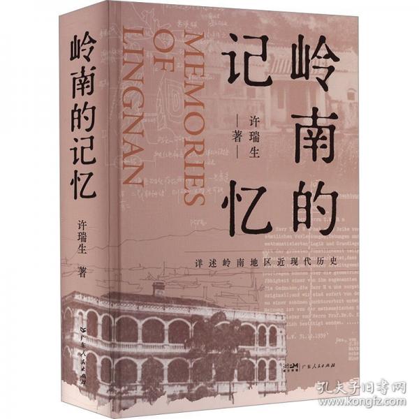 嶺南的記憶