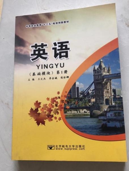 英語(yǔ)  基礎(chǔ)模塊. 第1冊(cè) 王文杰 李金娥 侯依娜主編 北京郵電大學(xué)出版社 9787563548750