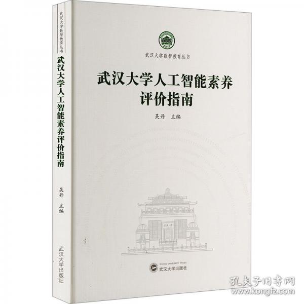 武漢大學人工智能素養(yǎng)評價指南