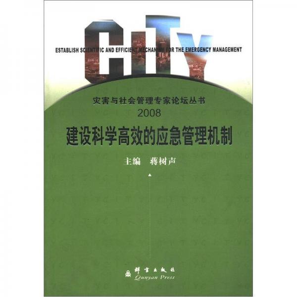 建設(shè)科學(xué)高效的應(yīng)急管理機(jī)制