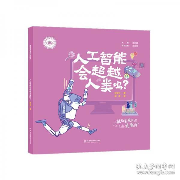 我是未来科学家：人工智能会超越人类吗？