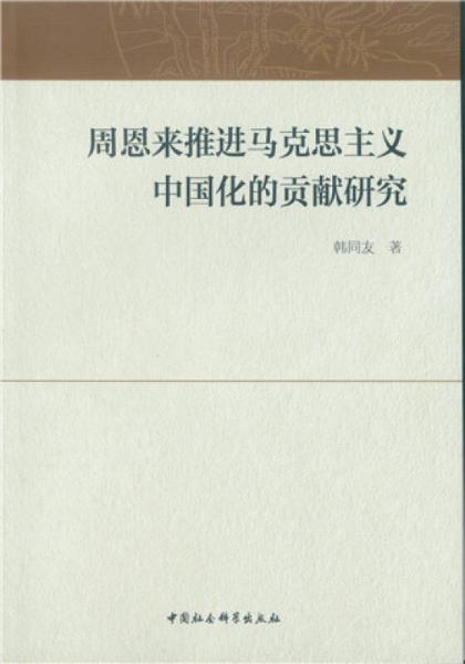 周恩來推進(jìn)馬克思主義中國化的貢獻(xiàn)研究