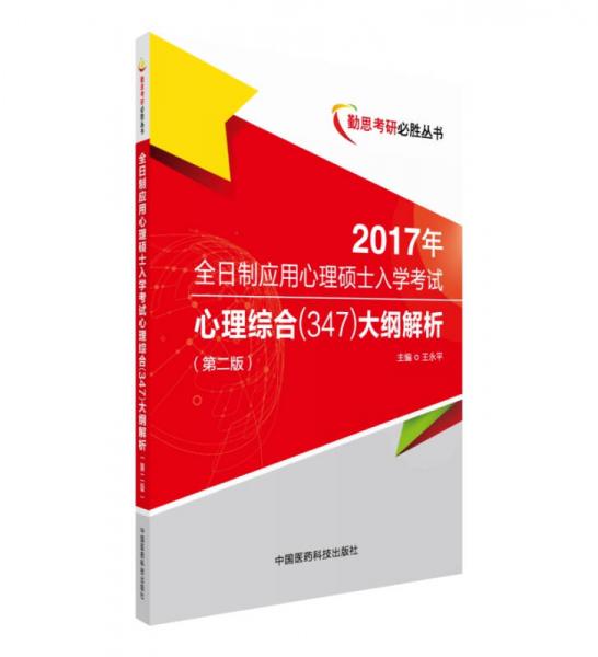 全日制应用心理硕士入学考试心理综合（347）大纲解析（第二版）