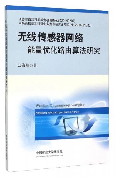 無線傳感器網(wǎng)絡(luò)能量優(yōu)化路由算法研究