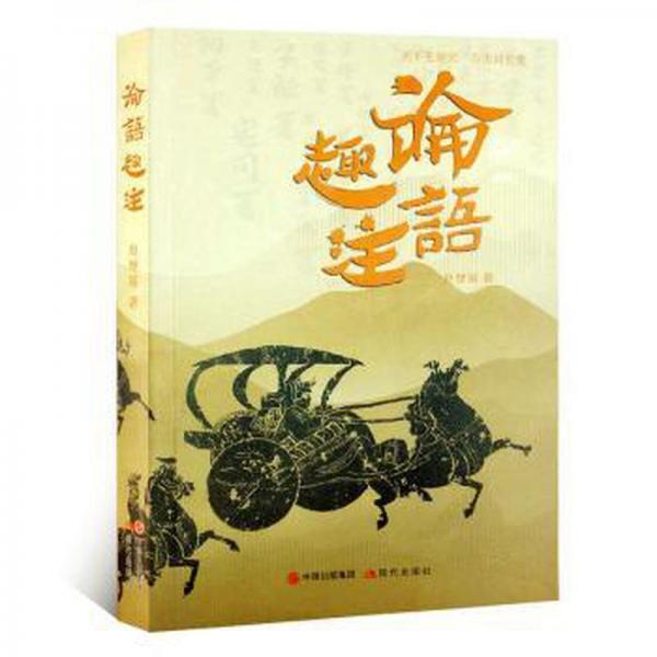 论语趣注