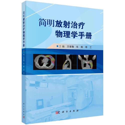 簡明放射治療物理學(xué)手冊