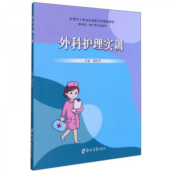外科護(hù)理實(shí)訓(xùn)（供護(hù)理、助產(chǎn)等專業(yè)使用）
