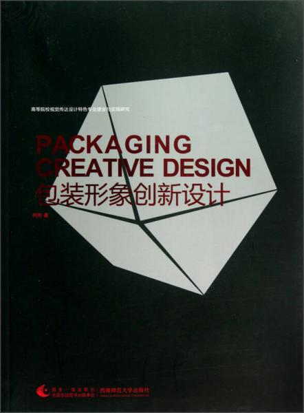 高等院校视觉传达设计特色专业建设与实践研究：包装形象创新设计