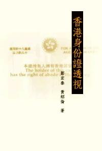 香港身份证透视