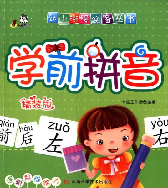 幼小銜接必備叢書：學(xué)前拼音