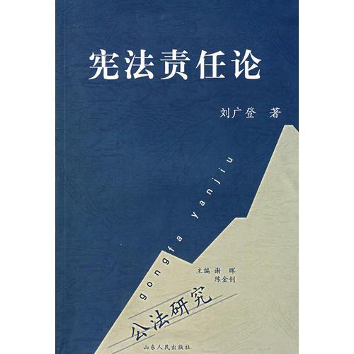 憲法責(zé)任論