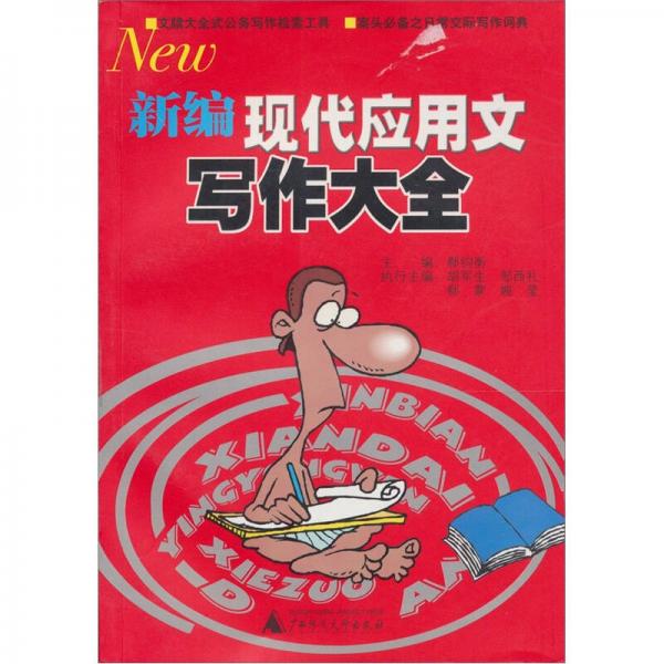 新編現(xiàn)代應(yīng)用文寫作大全