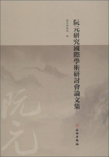 阮元研究國際學(xué)術(shù)研討會論文集