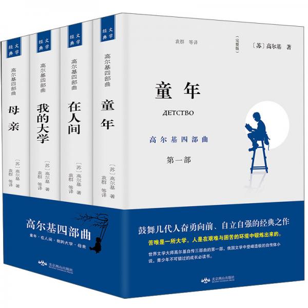 高爾基四部曲